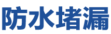 封开防水补漏公司